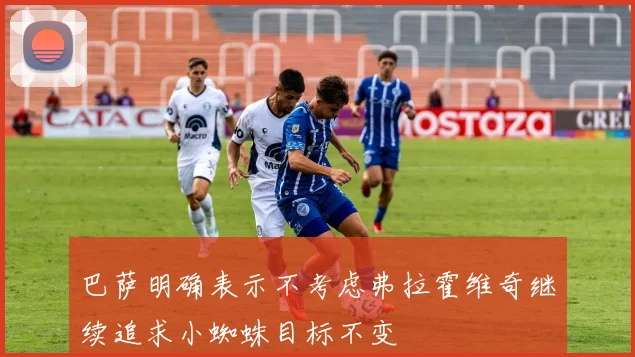 巴萨明确表示不考虑弗拉霍维奇继续追求小蜘蛛目标不变