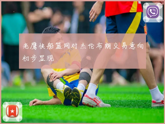 老鹰快船篮网对杰伦布朗交易意向初步显现