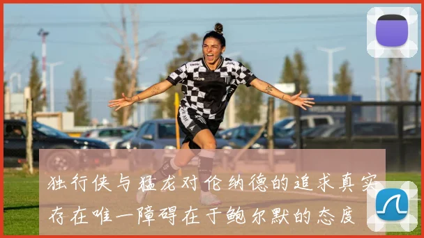 独行侠与猛龙对伦纳德的追求真实存在唯一障碍在于鲍尔默的态度