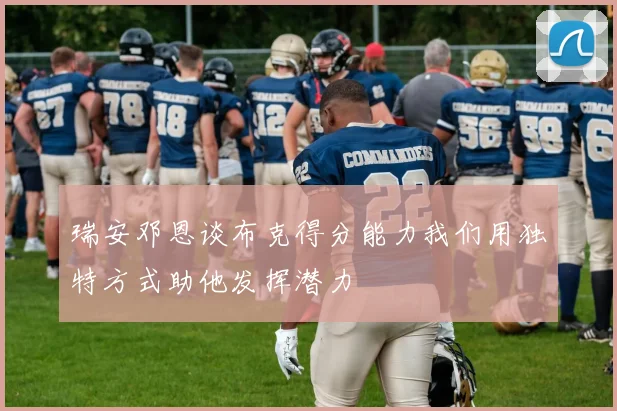 瑞安邓恩谈布克得分能力我们用独特方式助他发挥潜力