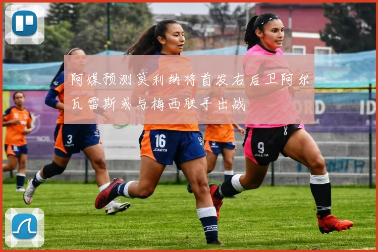 阿媒预测莫利纳将首发右后卫阿尔瓦雷斯或与梅西联手出战
